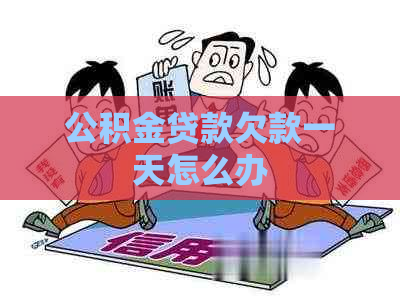 公积金贷款欠款一天怎么办