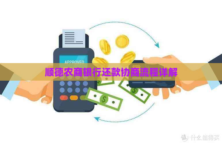 顺德农商银行还款协商流程详解