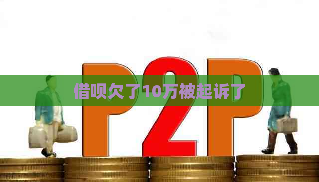 网贷欠了10万被起诉了