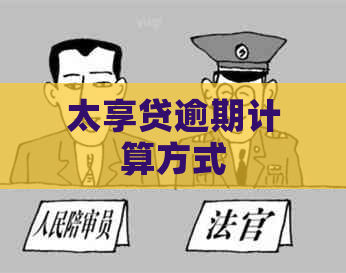 太享贷逾期计算方式