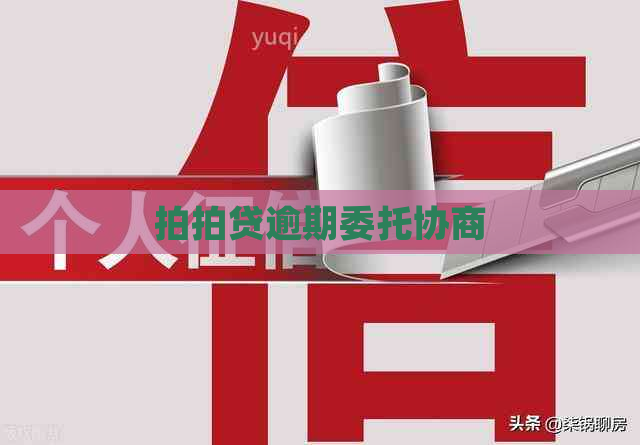 逾期委托协商