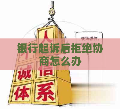 银行起诉后拒绝协商怎么办