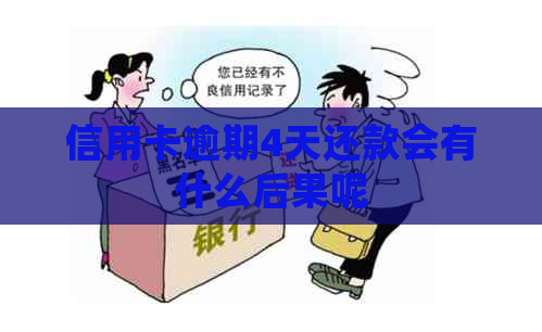 信用卡逾期4天还款会有什么后果呢