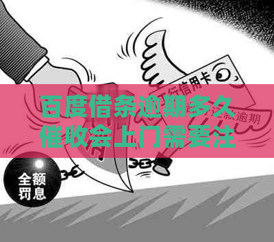 百度借条逾期多久会上门需要注意什么