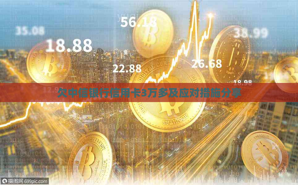 欠中信银行信用卡3万多及应对措施分享