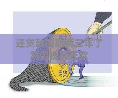 还贷款逾期两三年了怎么协商还款