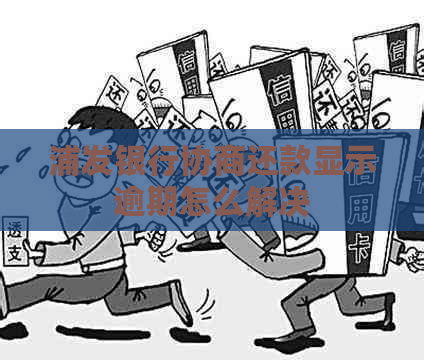 浦发银行协商还款显示逾期怎么解决