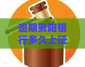 逾期贵阳银行多久上