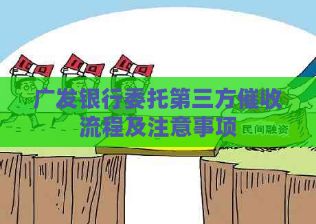 广发银行委托第三方流程及注意事项