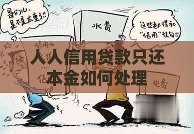 人人信用贷款只还本金如何处理
