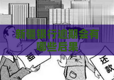 新疆银行逾期会有哪些后果