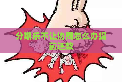 不让协商怎么办提前还款