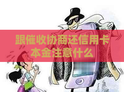 跟协商还信用卡本金注意什么