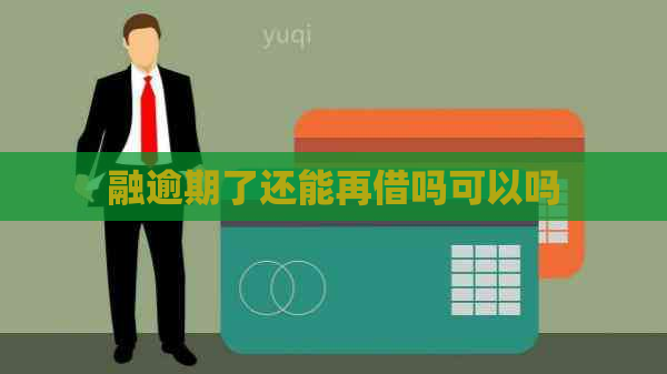 融逾期了还能再借吗可以吗