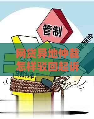 网贷异地仲裁怎样驳回起诉的技巧及方法