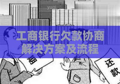 工商银行欠款协商解决方案及流程