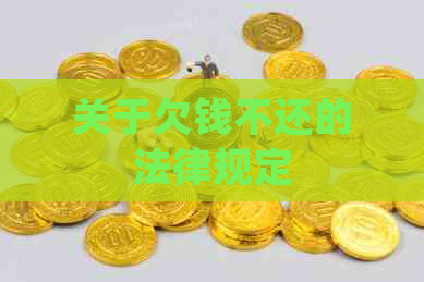 关于欠钱不还的法律规定