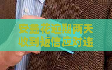 安鑫花逾期两天收到短信应对违约之道