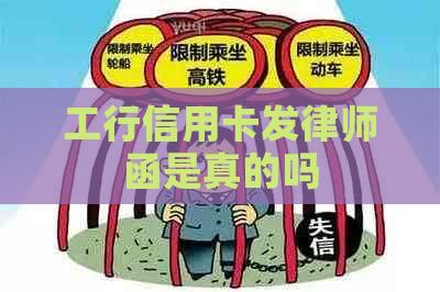 工行信用卡发律师函是真的吗