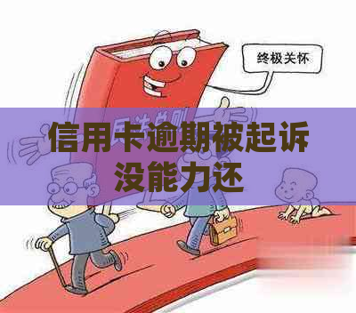 信用卡逾期被起诉没能力还