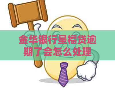 金华银行星福贷逾期了会怎么处理