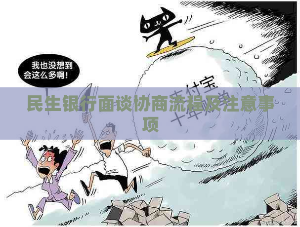 民生银行面谈协商流程及注意事项