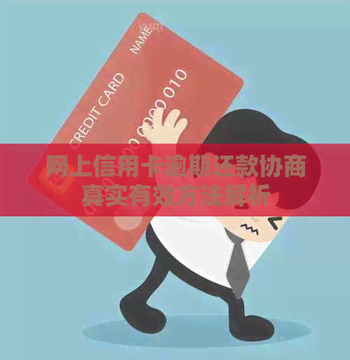 网上信用卡逾期还款协商真实有效方法解析