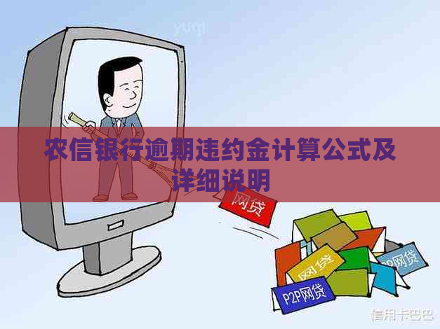 农信银行逾期违约金计算公式及详细说明