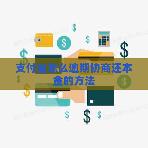 支付宝怎么逾期协商还本金的方法