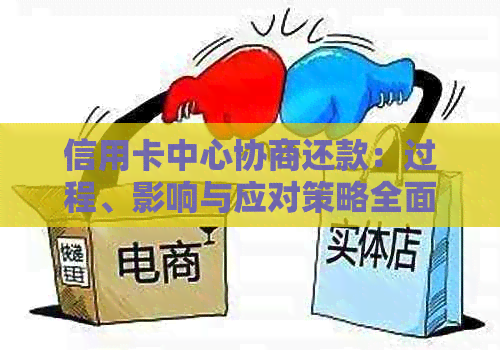 信用卡中心协商还款：过程、影响与应对策略全面解析，避免被扣款的正确方法