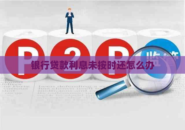 银行贷款利息未按时还怎么办