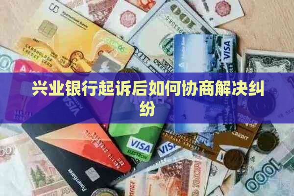 兴业银行起诉后如何协商解决纠纷