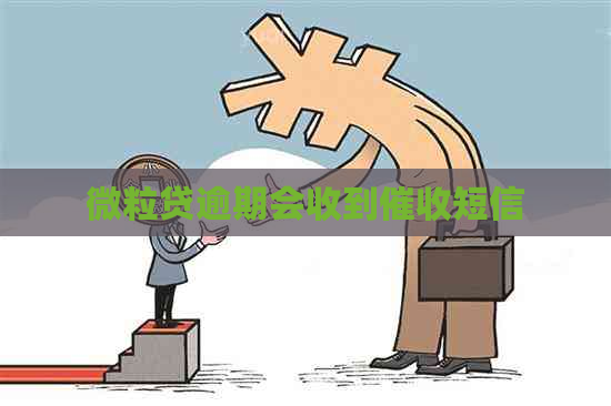 微粒贷逾期会收到短信