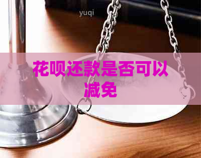 信用卡还款是否可以减免