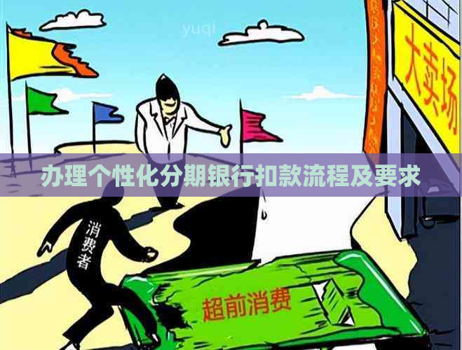 办理个性化分期银行扣款流程及要求