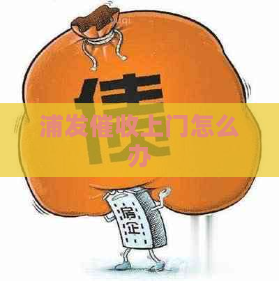 浦发上门怎么办