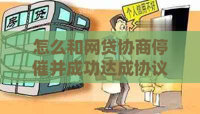 怎么和网贷协商停催并成功达成协议