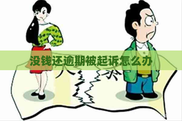 没钱还逾期被起诉怎么办