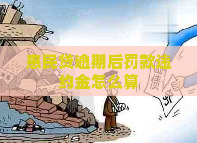 惠民贷逾期后罚款违约金怎么算