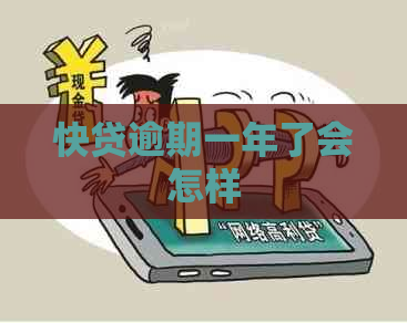 快贷逾期一年了会怎样