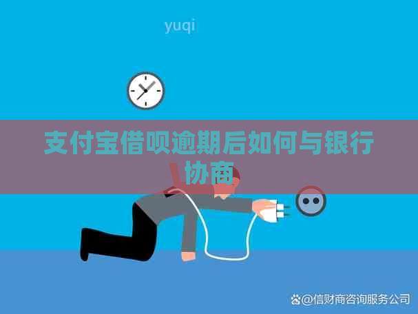 支付宝网贷逾期后如何与银行协商