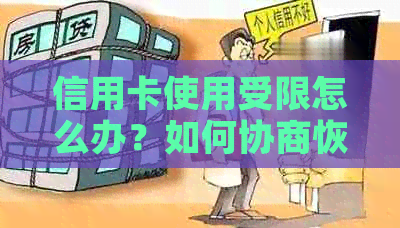 信用卡使用受限怎么办？如何协商恢复信用额度及解决停卡问题