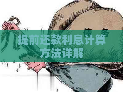 提前还款利息计算方法详解