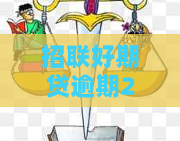 招联好期贷逾期20天后果严重吗