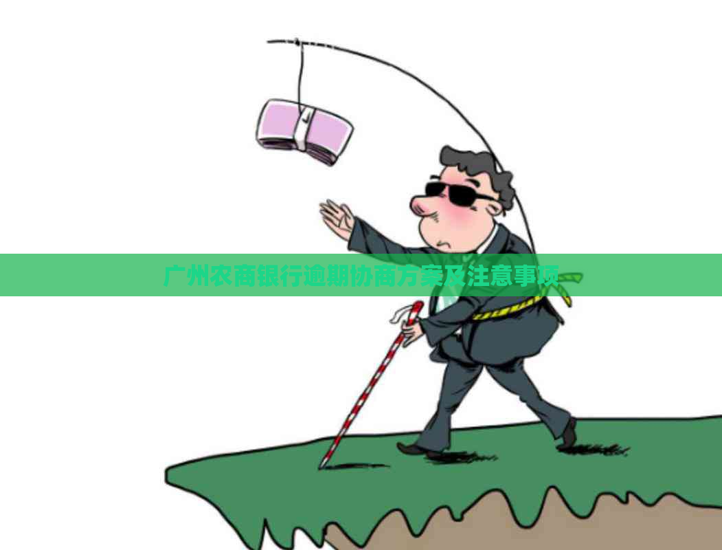 广州农商银行逾期协商方案及注意事项