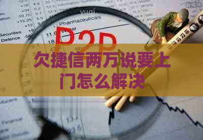 欠捷信两万说要上门怎么解决