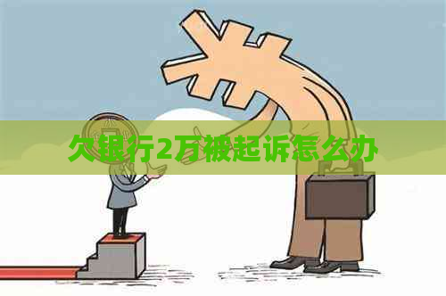 欠银行2万被起诉怎么办