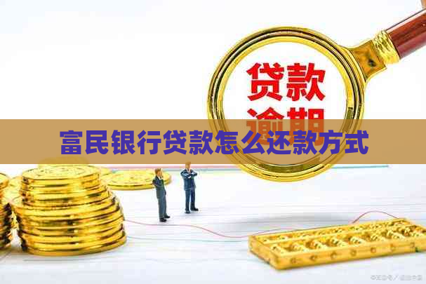 富民银行贷款怎么还款方式