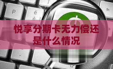 悦享分期卡无力偿还是什么情况