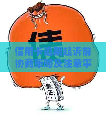 信用卡逾期起诉前协商策略及注意事项